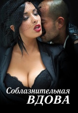 Постер к фильму Соблазнительная вдова 2013