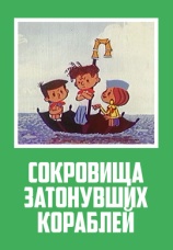 Постер к фильму Сокровища затонувших кораблей 1973