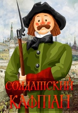 Постер к фильму Солдатский кафтан 1983