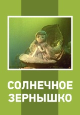 Постер к фильму Солнечное зернышко 1969