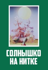 Постер к фильму Солнышко на нитке 1977