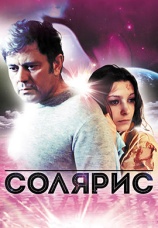 Постер к фильму Солярис 1972
