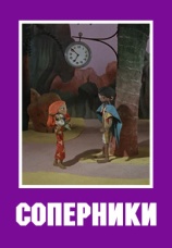 Постер к фильму Соперники 1968