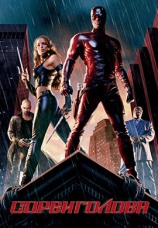 Постер к фильму Сорвиголова 2003