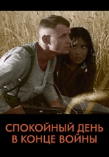 Постер к фильму Спокойный день в конце войны 1970