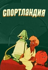 Постер к фильму Спортландия 1958