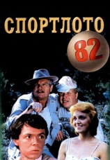 Постер к фильму Спортлото-82 1982