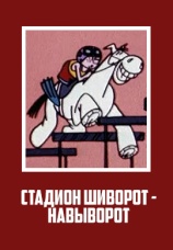 Постер к фильму Стадион шиворот-навыворот 1976