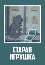 Постер к фильму Старая игрушка 1971