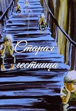Постер к фильму Старая лестница 1985