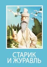 Постер к фильму Старик и журавль 1958
