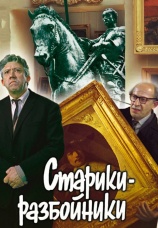 Постер к фильму Старики-разбойники 1971