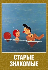 Постер к фильму Старые знакомые 1956