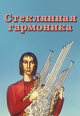 Постер к фильму Стеклянная гармоника 1956