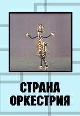 Постер к фильму Страна Оркестрия 1964
