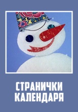 Постер к фильму Странички календаря 1965