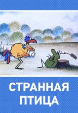 Постер к фильму Странная птица 1969