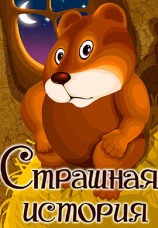 Постер к фильму Страшная история 1979
