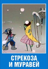 Постер к фильму Стрекоза и муравей 1961