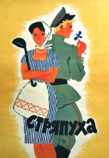 Постер к фильму Стряпуха 1966