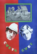 Постер к фильму Суета сует 1979