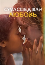 Постер к фильму Сумасшедшая любовь 2020
