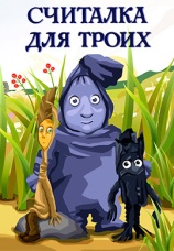 Постер к фильму Считалка для троих 1995