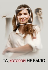 Постер к фильму Та, которой не было 2019