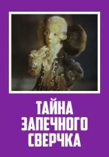Постер к фильму Тайна запечного сверчка 1977