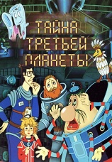 Постер к фильму Тайна третьей планеты 1981