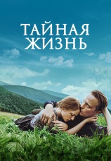 Постер к фильму Тайная жизнь 2019