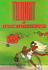 Постер к фильму Талант и поклонники 1978