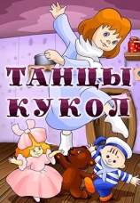 Постер к фильму Танцы кукол 1985