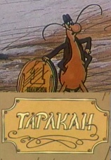 Постер к фильму Таракан 1988