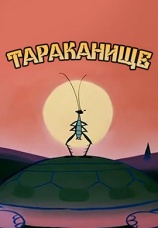 Постер к фильму Тараканище 1963