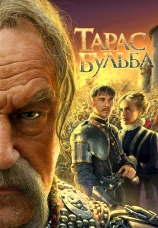 Постер к фильму Тарас Бульба 2009