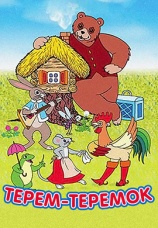 Постер к фильму Терем-теремок 1971