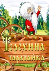 Постер к фильму Терехина таратайка 1985