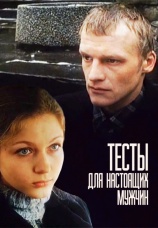 Постер к фильму Тесты для настоящих мужчин 1998