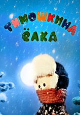 Постер к фильму Тимошкина елка 1966