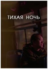 Постер к фильму Тихая ночь 2017