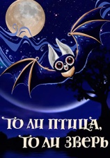 Постер к фильму То ли птица, то ли зверь 1984
