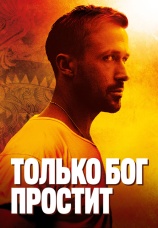 Постер к фильму Только Бог простит 2012