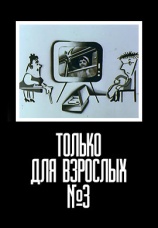 Постер к фильму Только для взрослых 3 1974