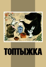 Постер к фильму Топтыжка 1964