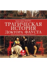 Постер к фильму Трагическая история доктора Фауста. Кристофер Марло 2020