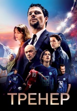 Постер к фильму Тренер 2018