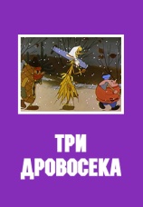 Постер к фильму Три дровосека 1959