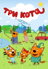 Постер к эпизоду Три кота. Сезон 2. Серия 72 2015