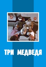 Постер к фильму Три медведя 1958